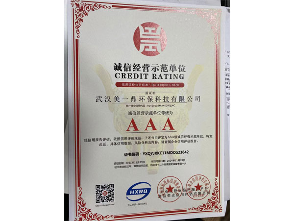 誠信經(jīng)營示范單位